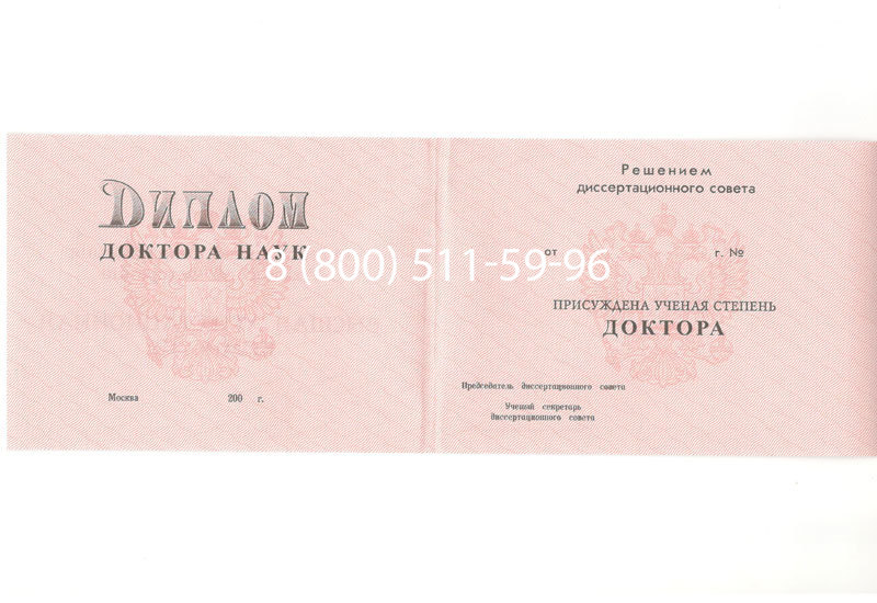 Купить Диплом доктора наук 1995-2006 года в Липецке Купить Диплом доктора наук 1995-2006 года в Липецке