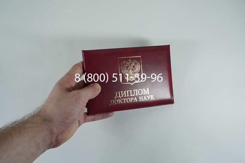 Диплом доктора наук 2007 в Липецке Диплом доктора наук 2007 в Липецке