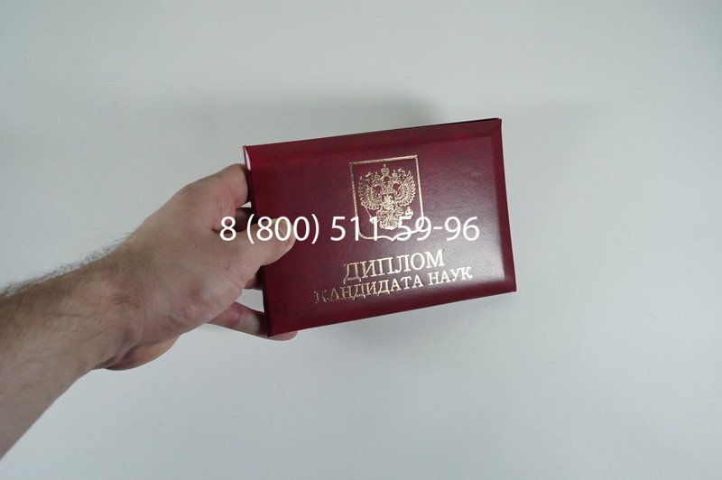 Диплом кандидата наук 2010 в Липецке Диплом кандидата наук 2010 в Липецке