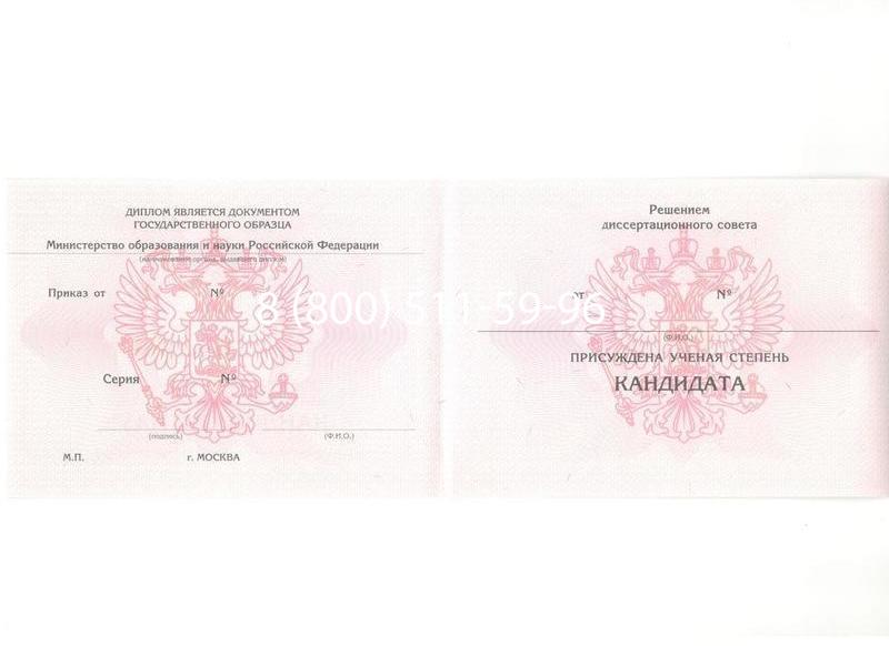 Купить Диплом кандидата наук 2010 в Липецке Купить Диплом кандидата наук 2010 в Липецке